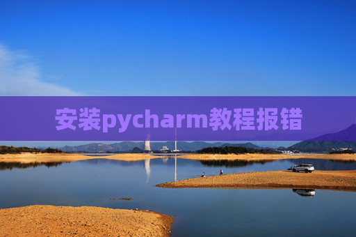 安装pycharm教程报错