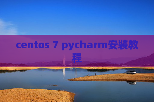 centos 7 pycharm安装教程