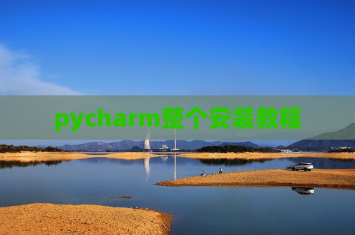 pycharm整个安装教程 pycharm整个安装教程