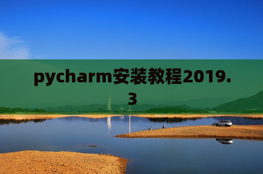 pycharm安装教程2019.3